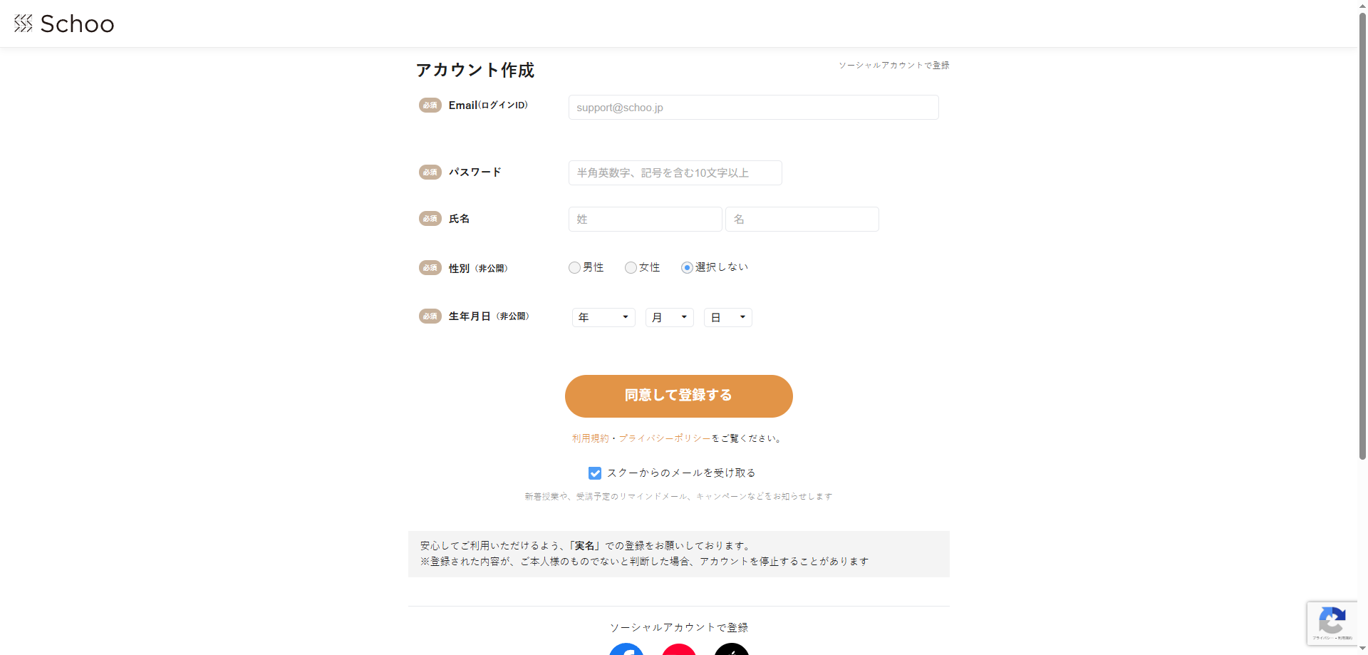 ユーザー登録画面（Schoo）